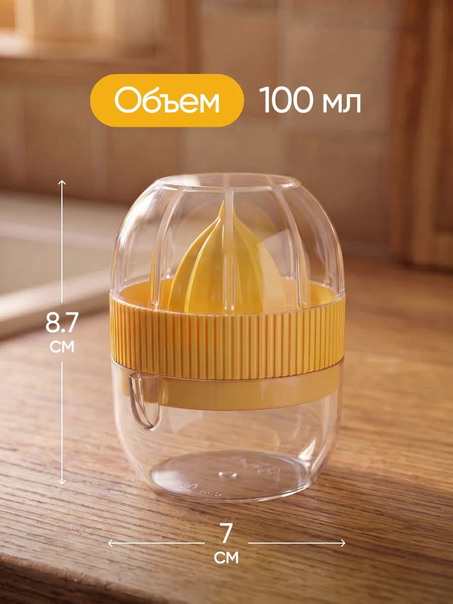 Соковыжималка для лимона