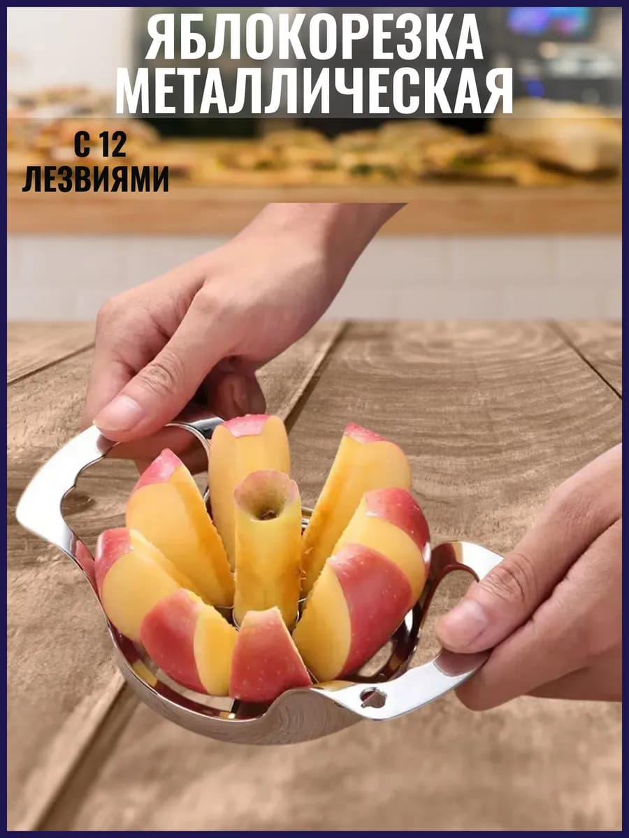 Яблокорезка металлическая 8 лезвий "HY TOP CHOICE"