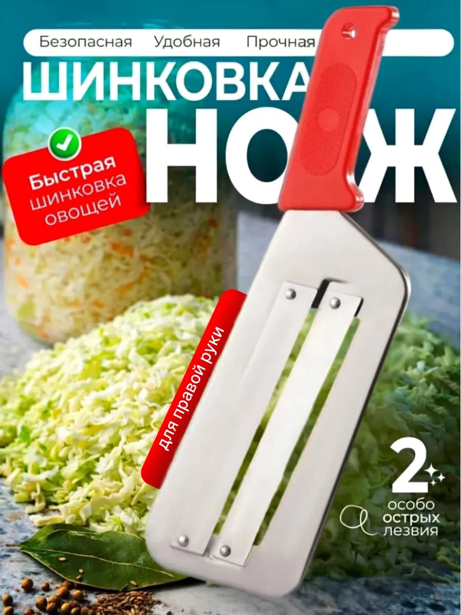 Нож-шинковка для капусты 2 лезвия пластик ручка,нержавеющая сталь