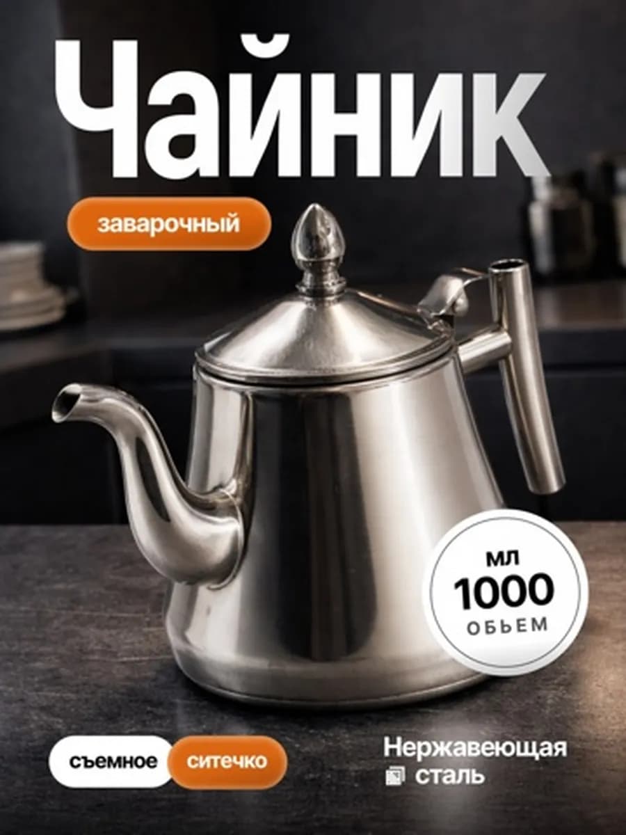 Чайник заварочный с ситечком из нержавеющей стали 1 л "Classy Kettle"