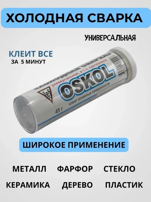 Холодная сварка "ОСКОЛ" 40г