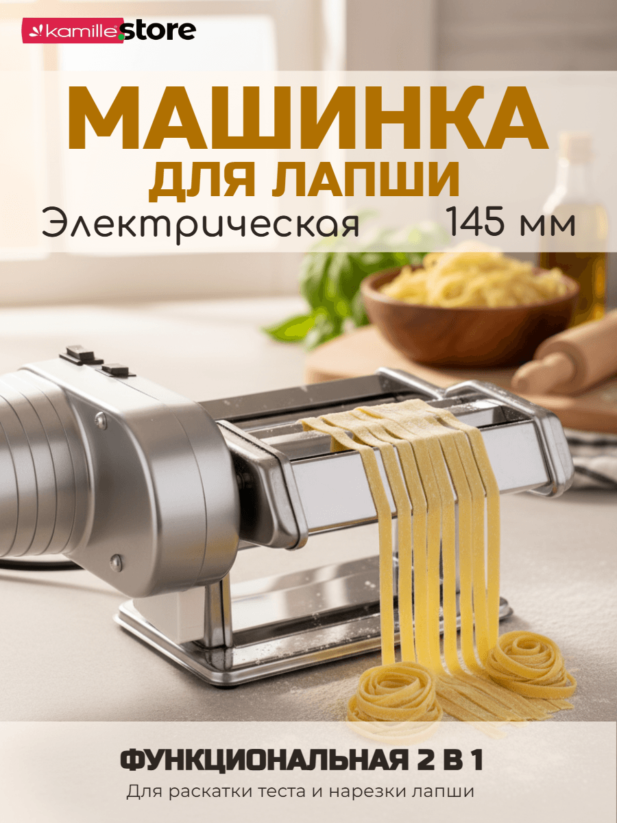 Машинка для лапши 145 мм. настольная электрическая Kamille KM 6510 из нержавеющей стали