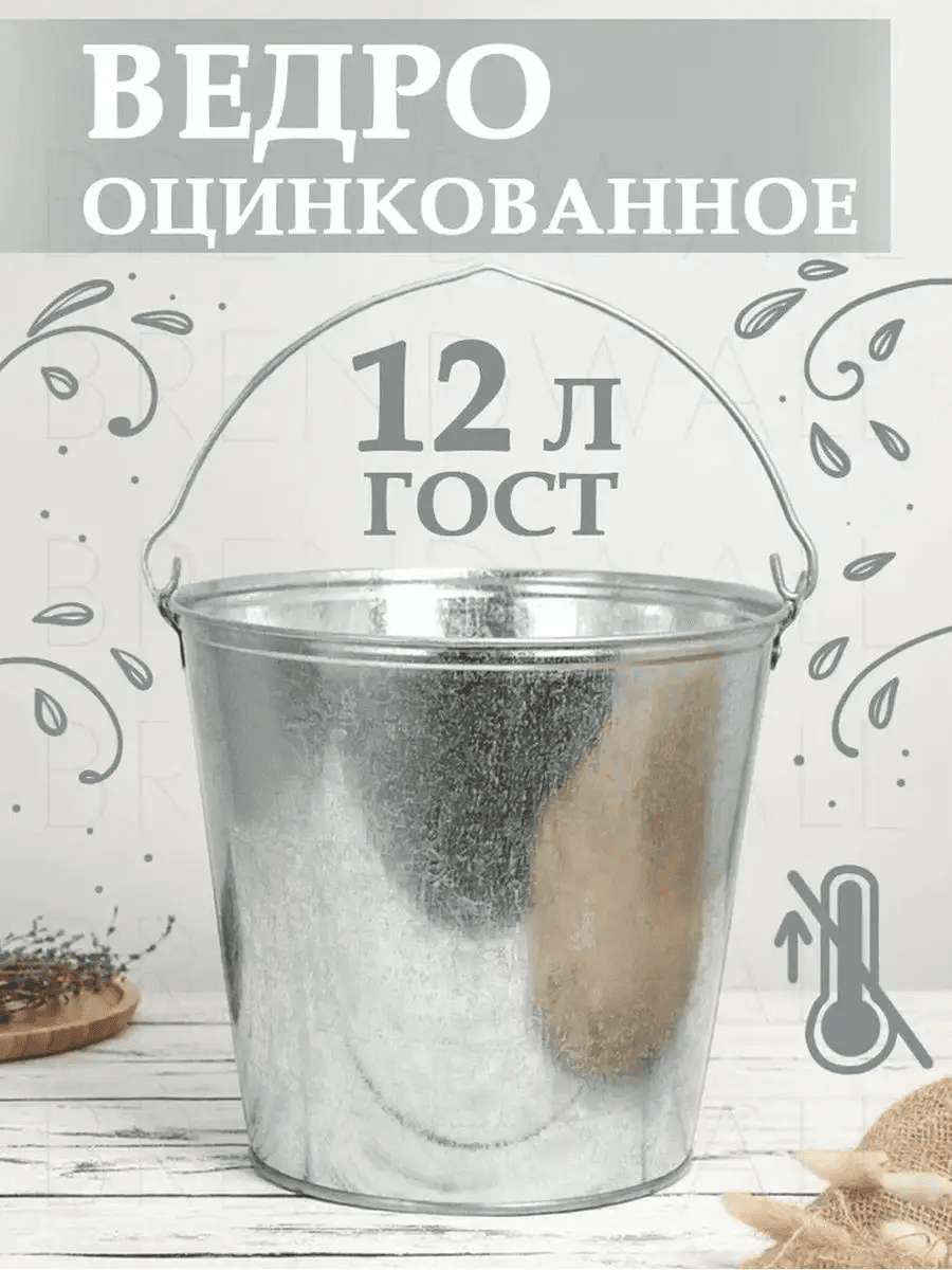 Ведро оцинкованное, 12 л, ГОСТ