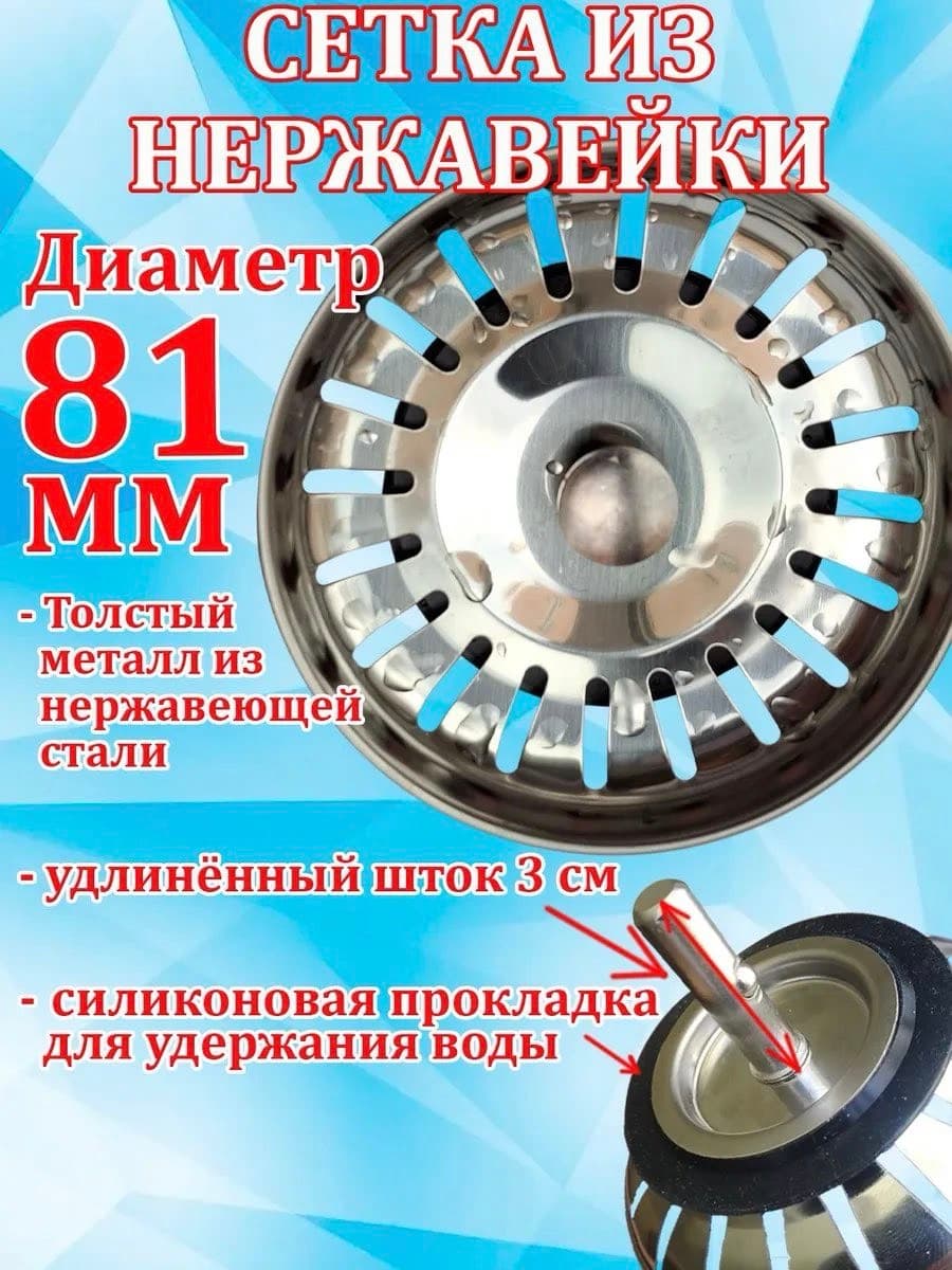 Сетка для раковины из нержавеющей стали 81 мм