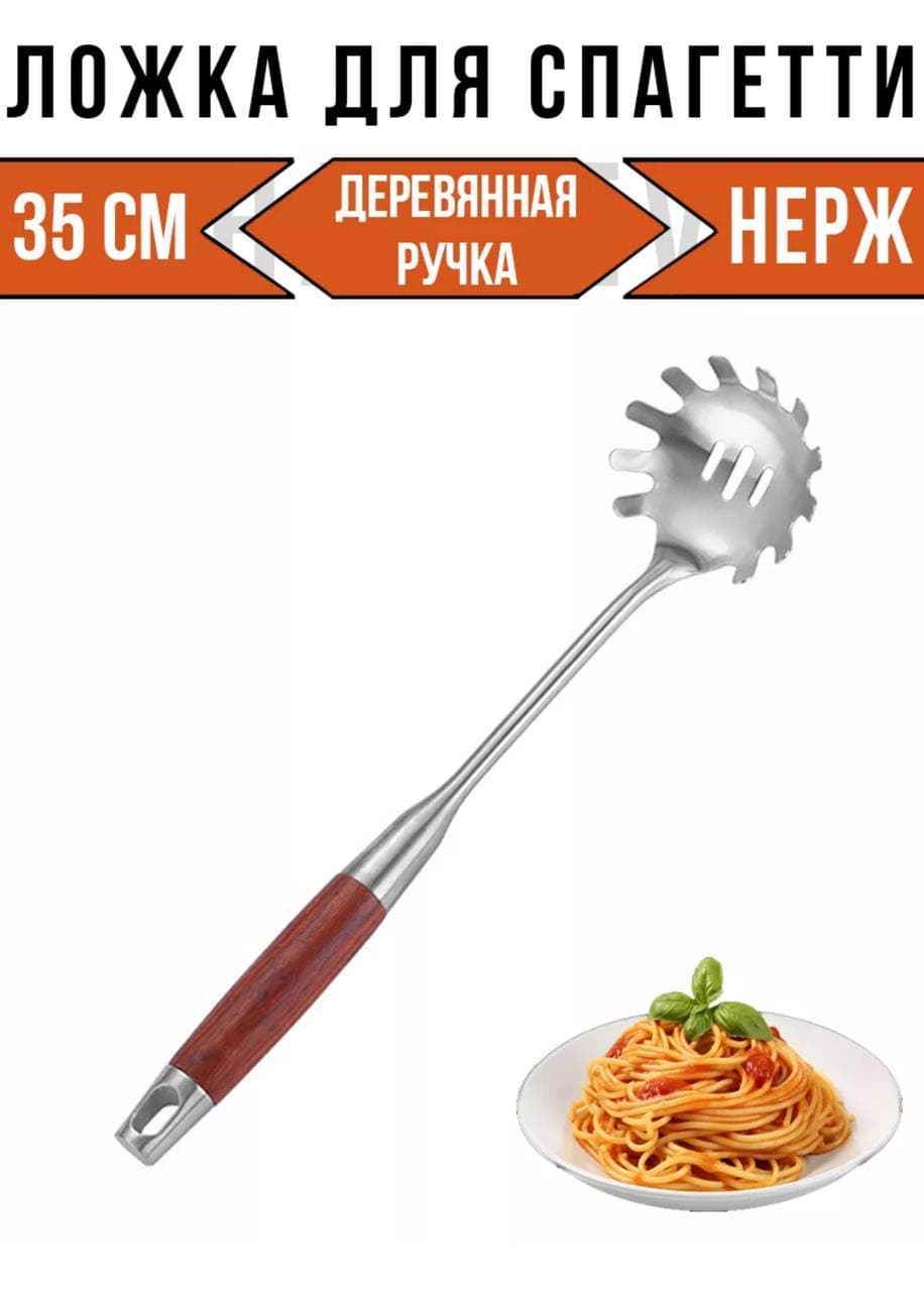 Ложка для спагетти металлическая из нержавеющей стали с деревянной ручкой, "Рустик" , 39см WERSHINA