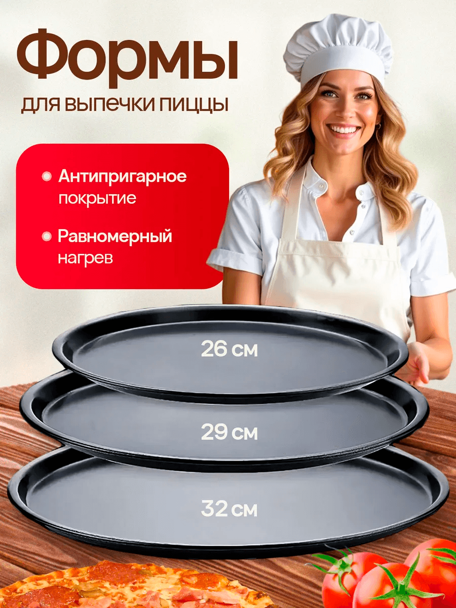 Набор форм для выпечки стальная пиццы 3шт (раз:26,29,32см) "PIZZA PAN"