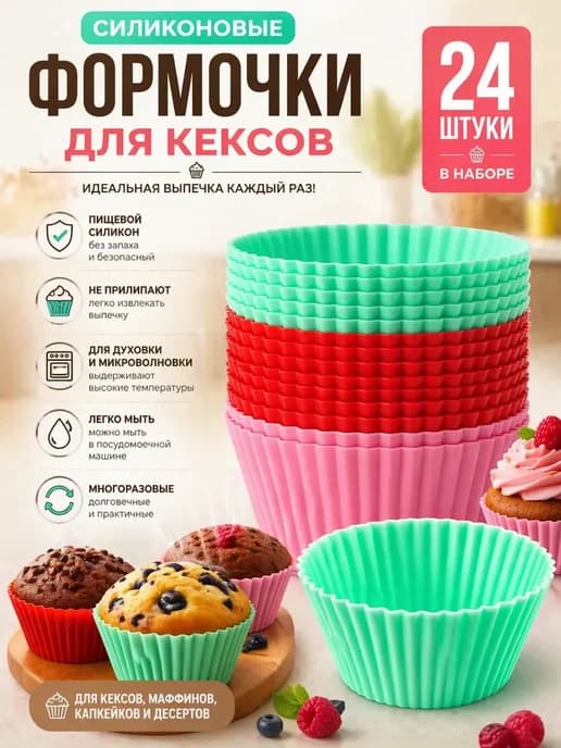 Силиконовые формы для кексов 24 штуки 9см. "SILICONE"