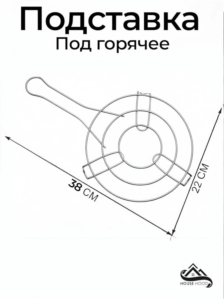 Подставка под горячее, металлическая. диаметр 22 см