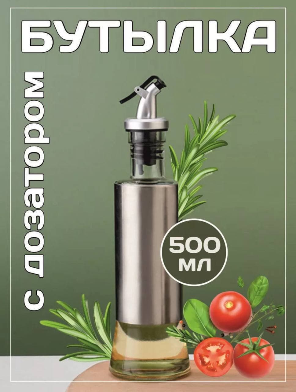 Бутылка для масла и уксуса с дозатором стеклянная, 500мл