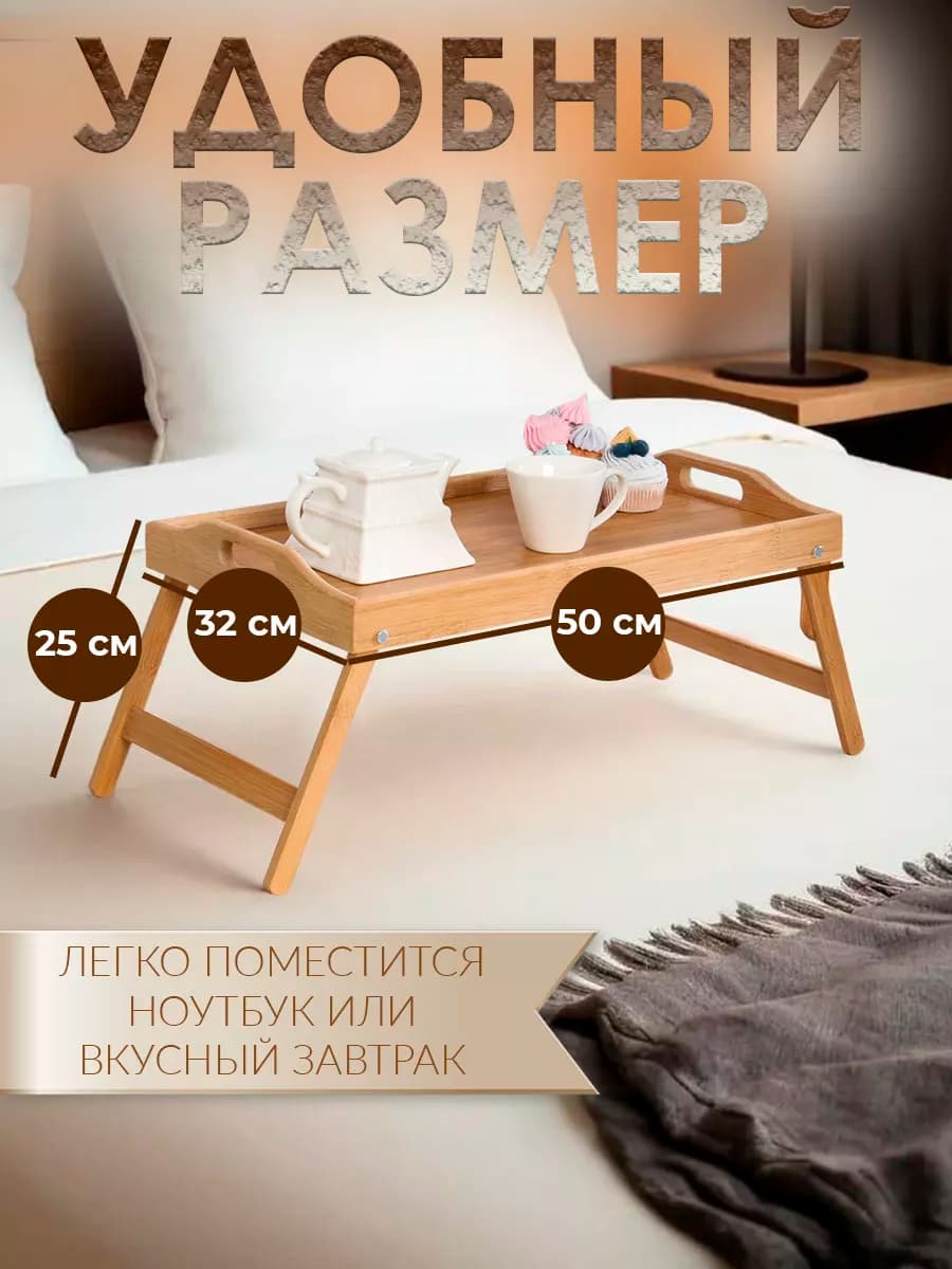 Деревянный поднос-столик с ножками для завтрака в кровать