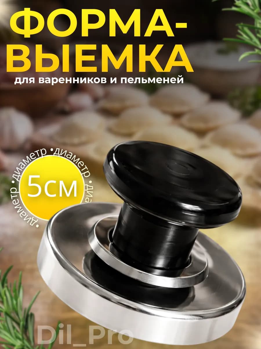 Выемка для пельменей, варенница, пресс форма для печенья, 5см