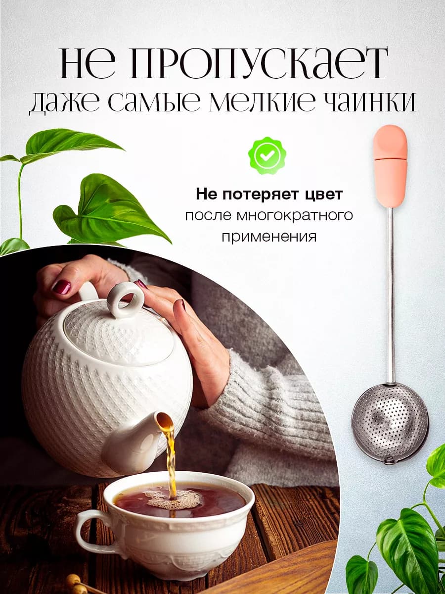 Ситечко для заваривания чая