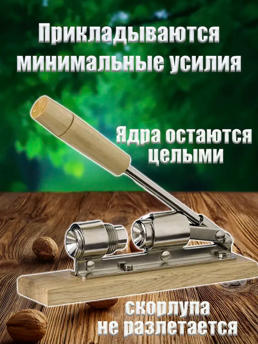 Орехокол для грецких орехов "Nut Cracrer"