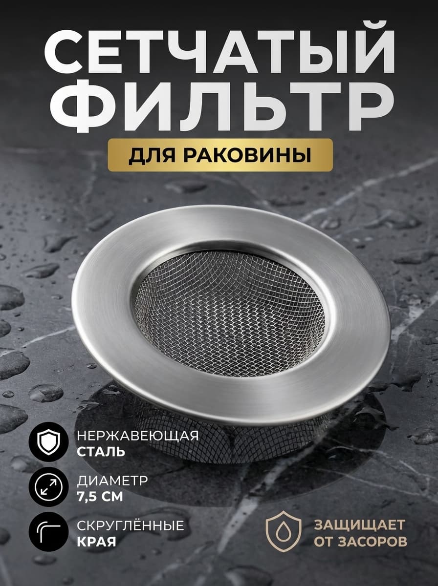 Ситечко в раковину нерж. DOM.810-014-288