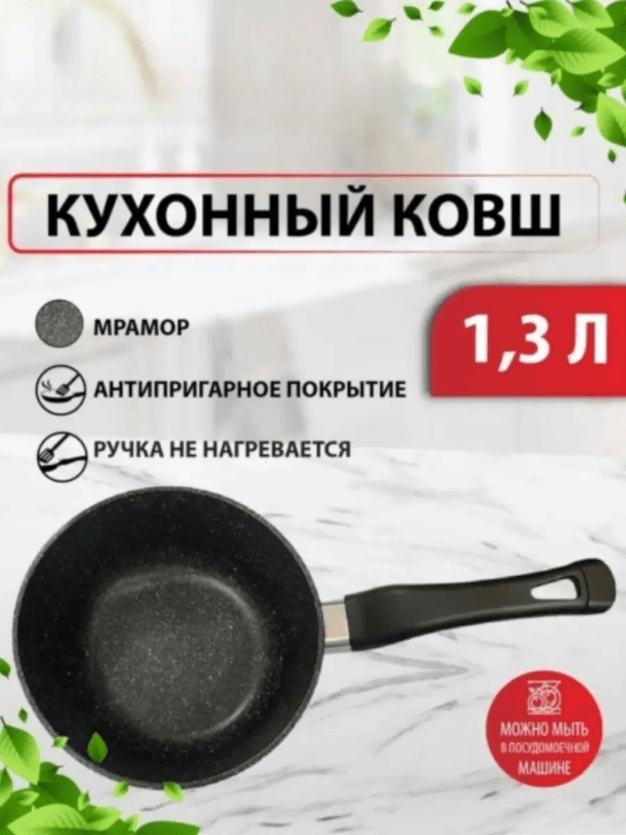Ковш, "Владимирская" 1.2л (цвет мрамор), ручка не съемная