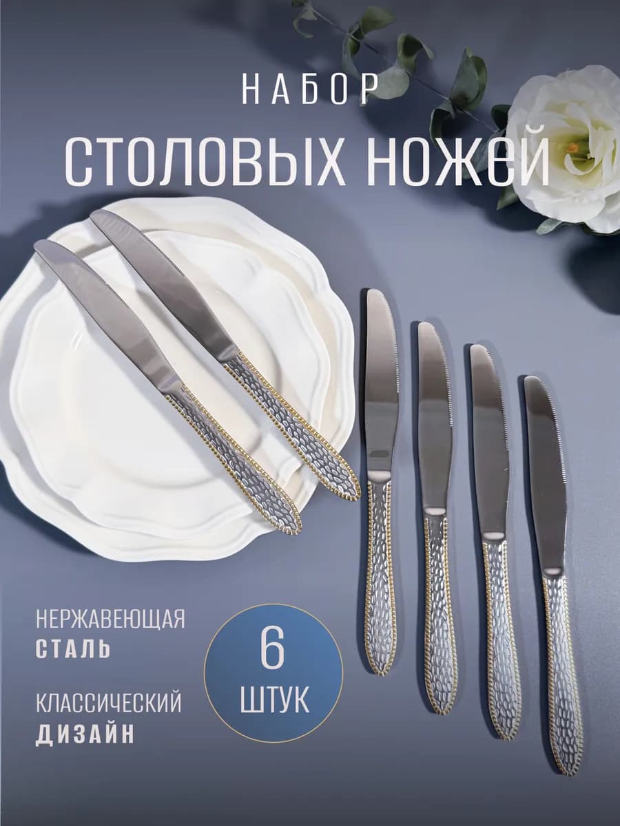 Нож столовый "Кобра толстая" 6шт