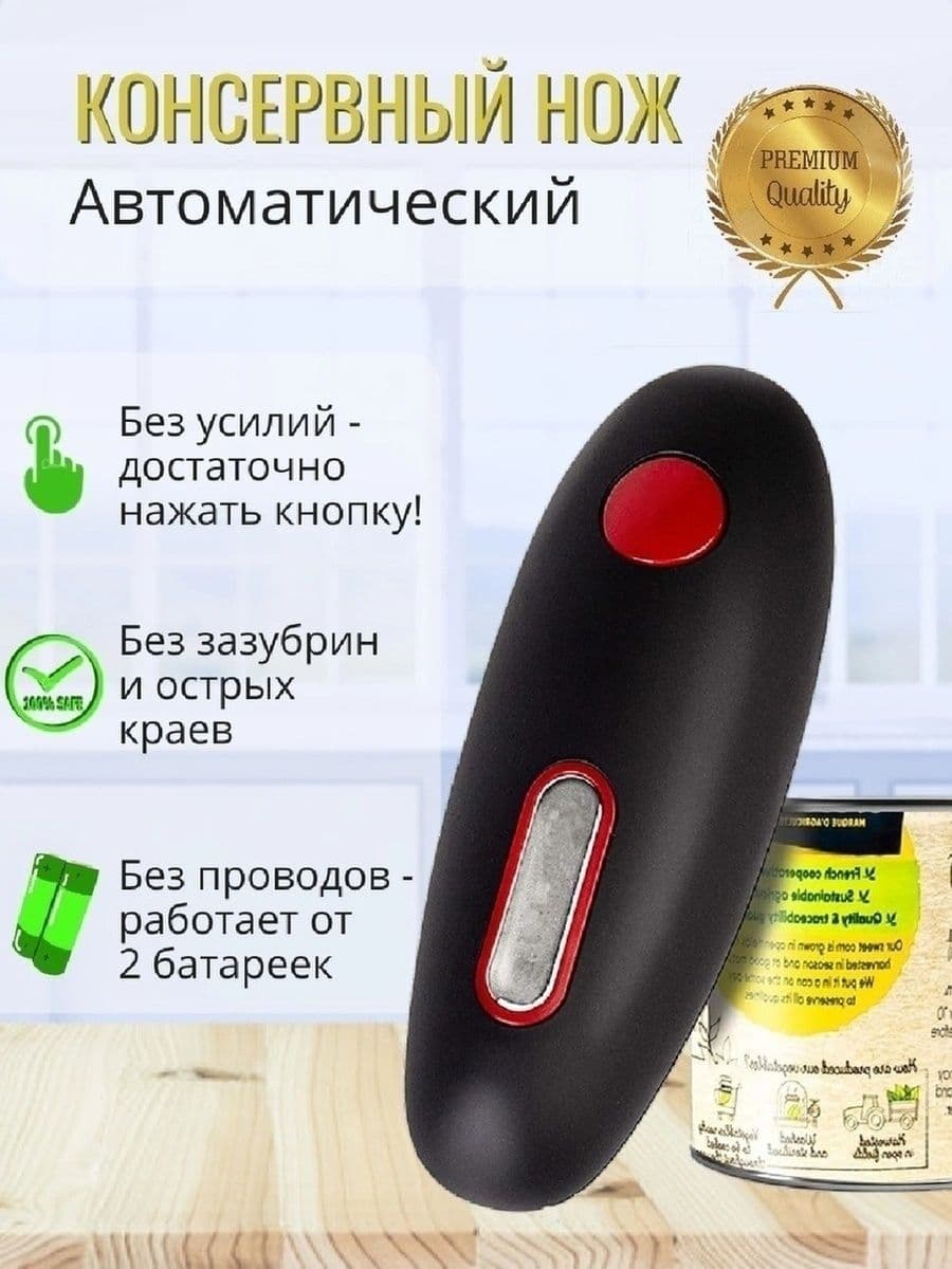 Электрический консервный нож автомат , открывалка ''Kitch Delvita''