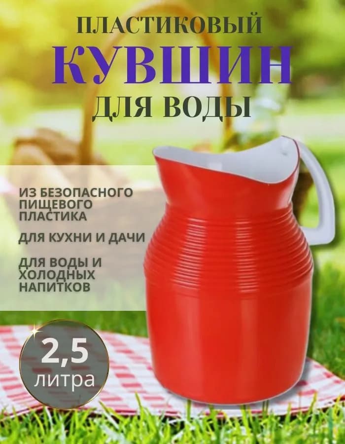 Кувшин "Бытовой" пластмассовый для воды 2,5л