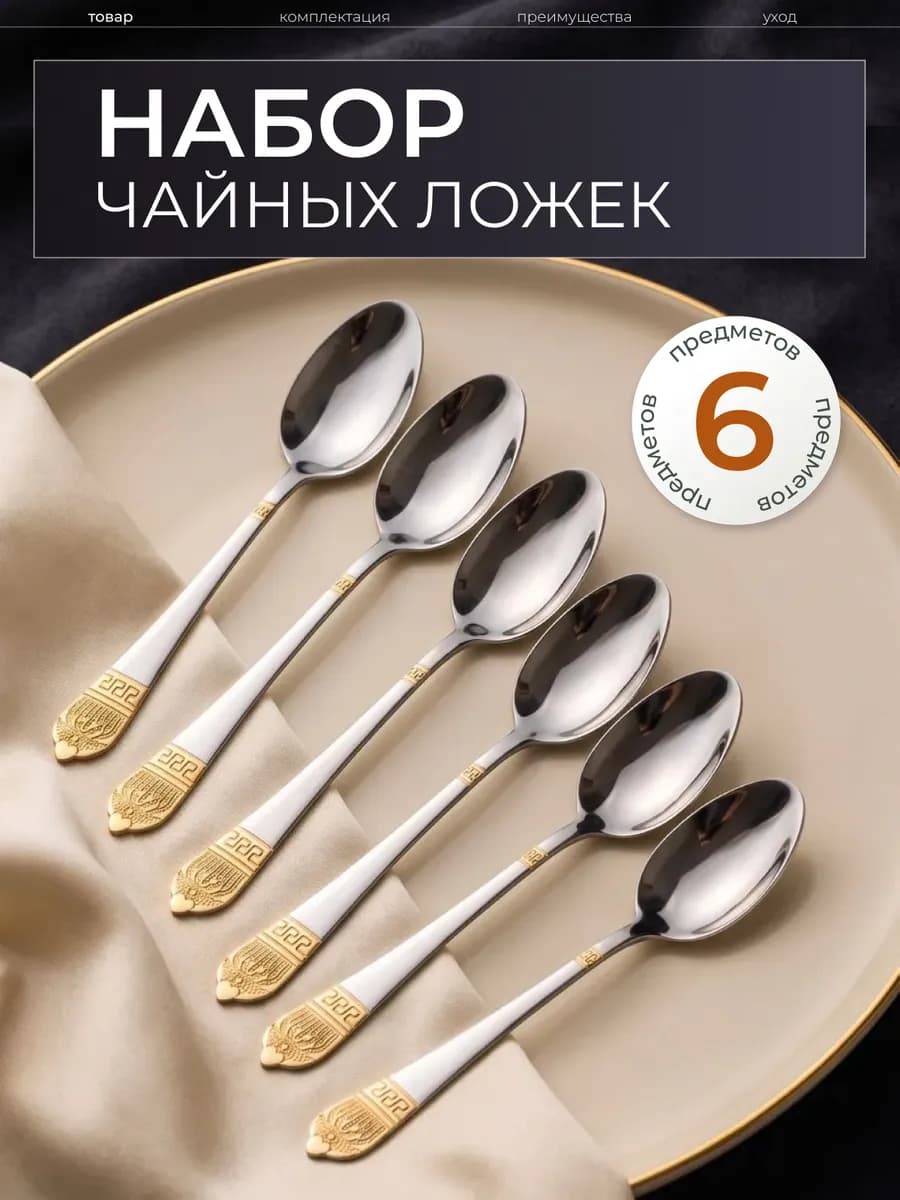 Ложка чайная "Золотая корона" 6шт