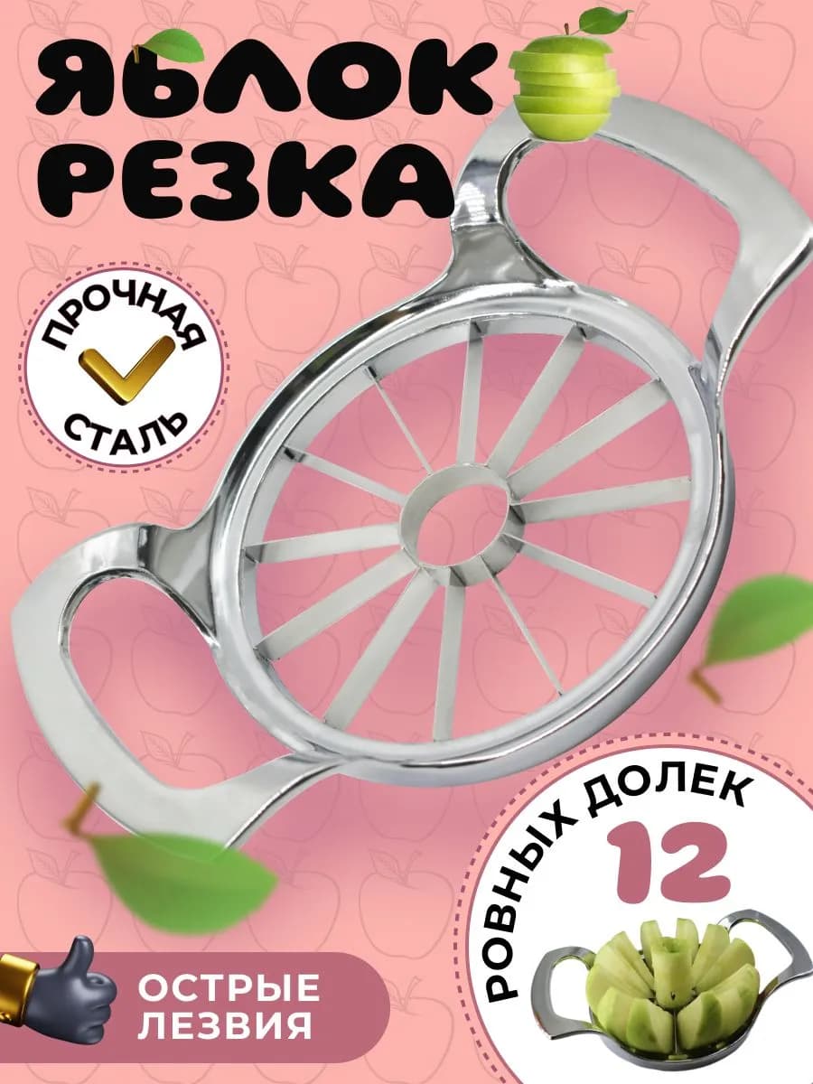 Яблокорезка с удалением сердцевины металлическая
