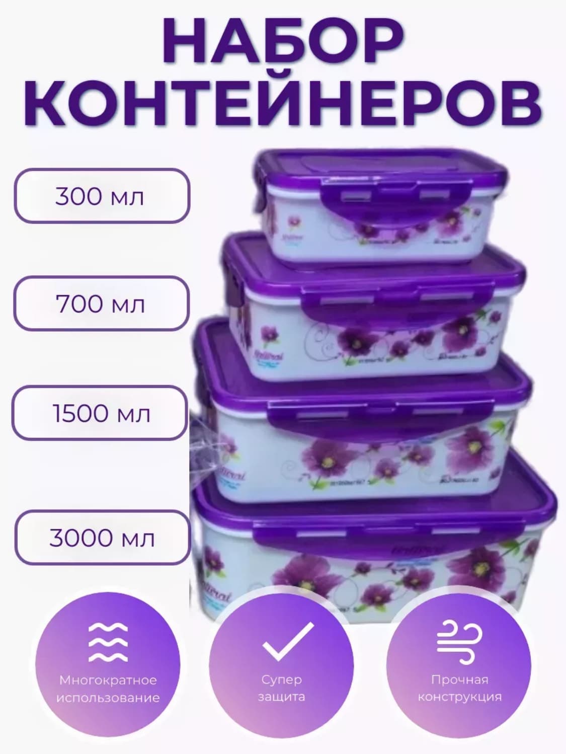 Набор пищевых пластиковых контейнеров с крышками прямоугольный, 4шт