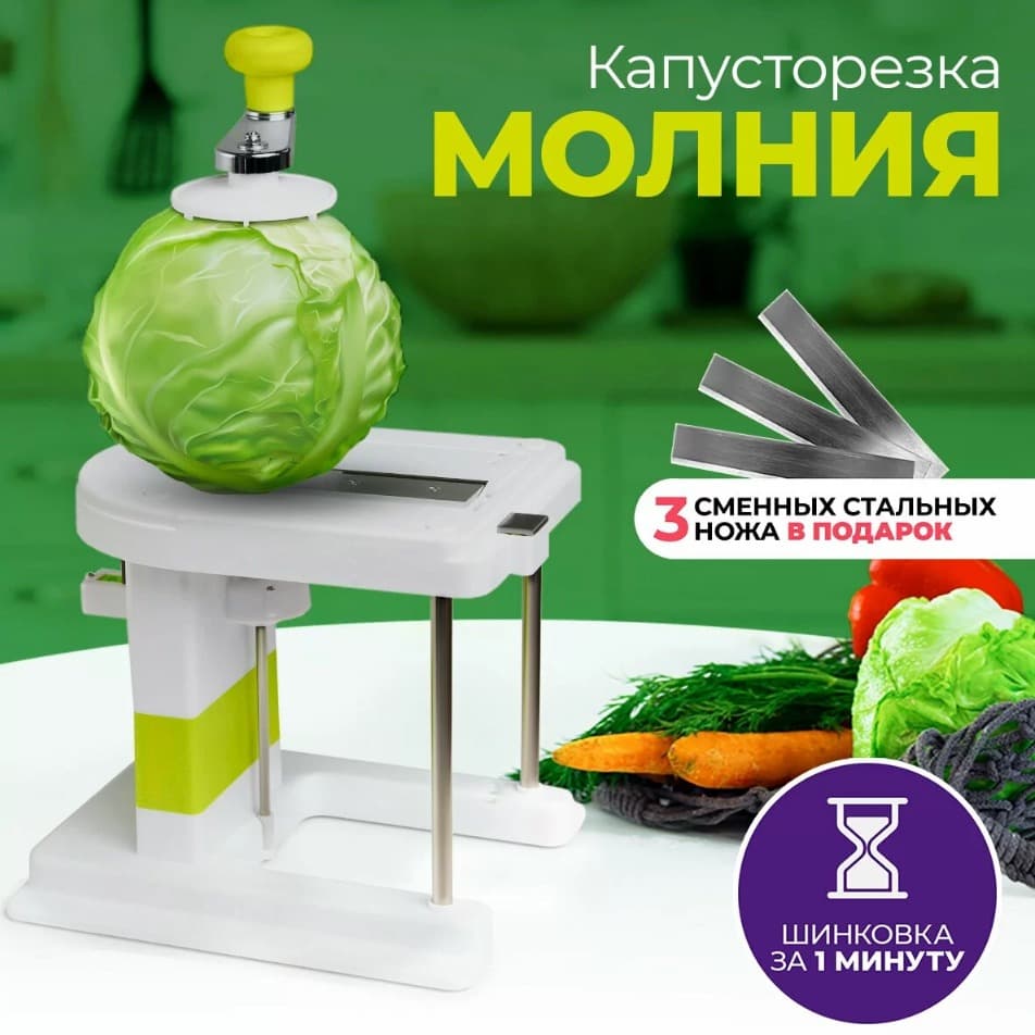 Капусторезка молния