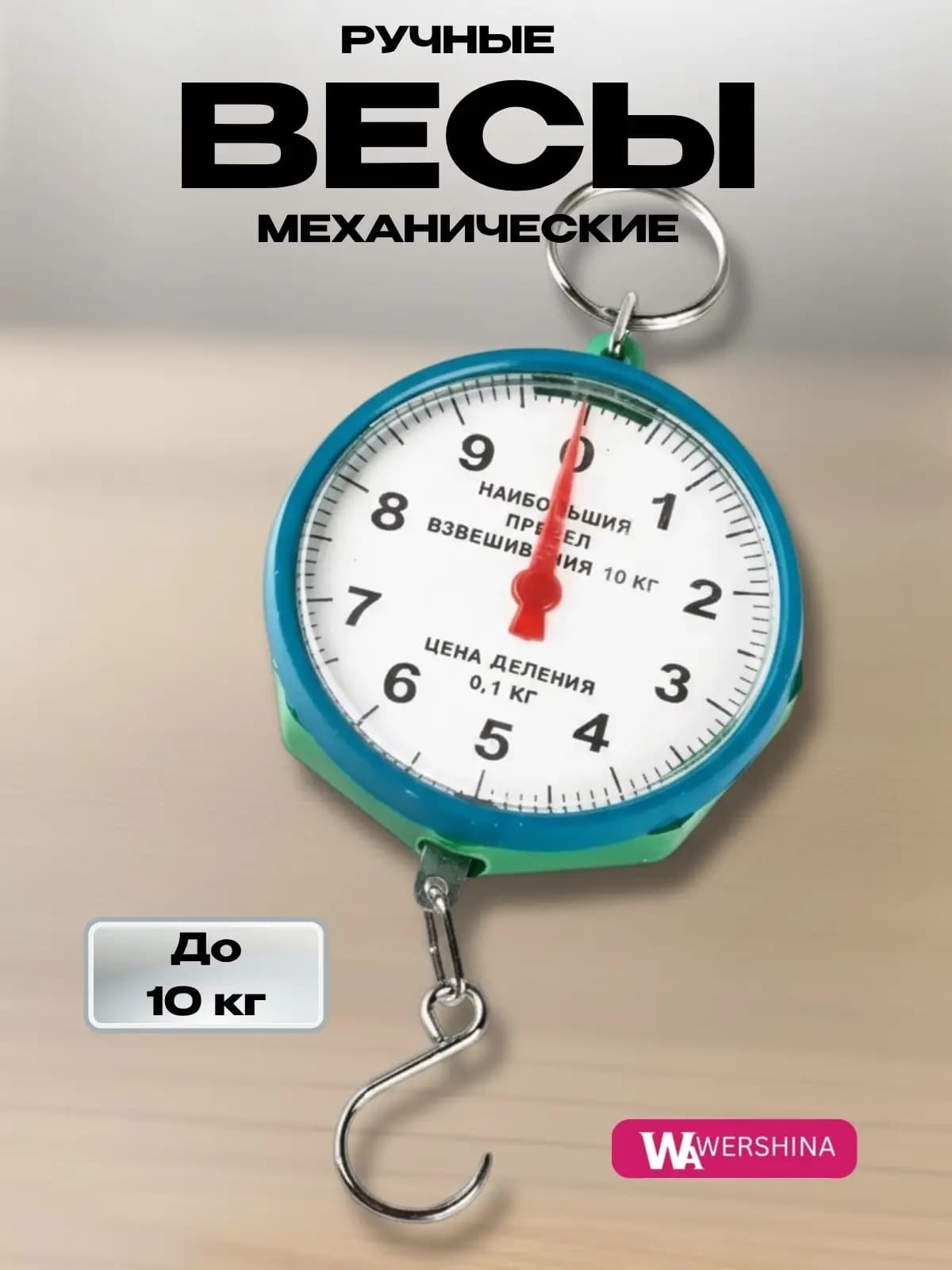Безмен-весы круглый 10кг