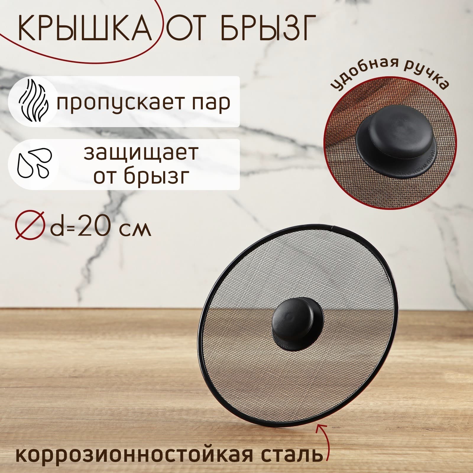 Сито защитный "Экран" от брызг 20см