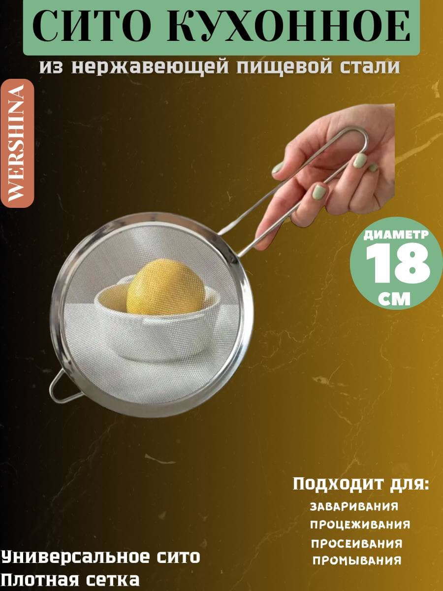 Сито кухонное "Эконом" 18см. из нержавеющей стали