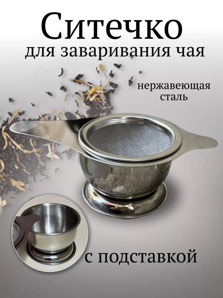 Ситечко с подставкой для заваривания чай, кофе и трав