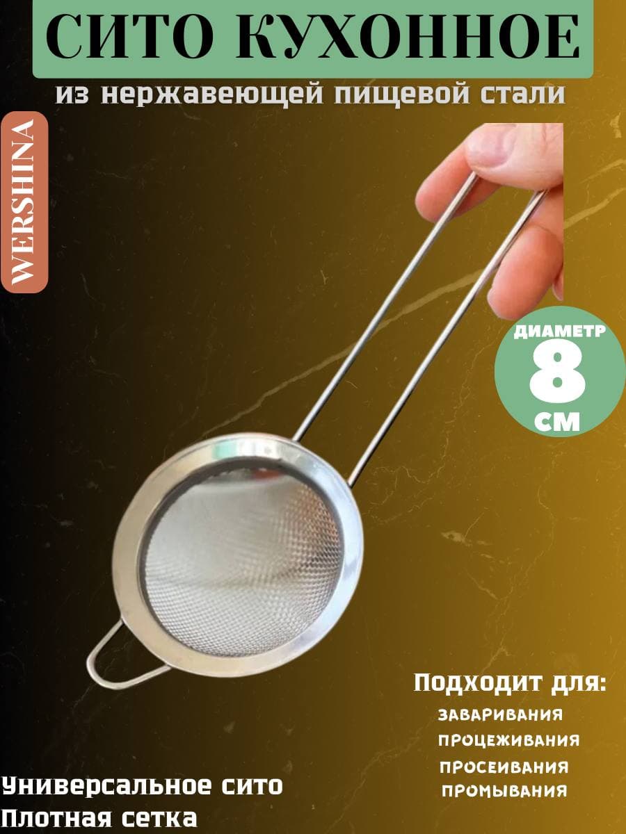 Сито кухонное металлическое "Эконом" 8 см