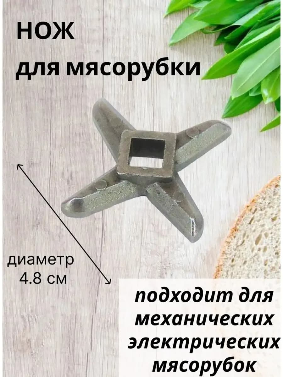 Нож для мясорубки ручной крест литой d 4.8 см «Крест»