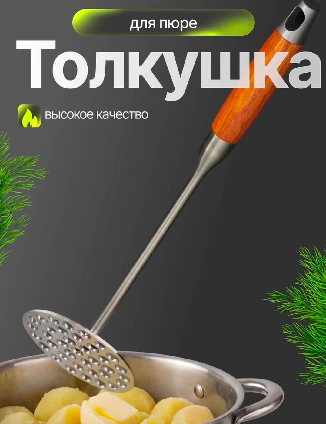 Толкушка для картофеля металлическая, 34 см, с дер. ручкой