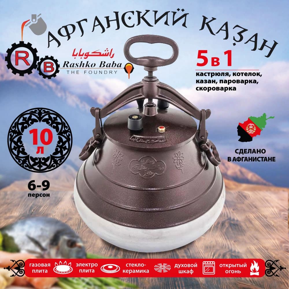 Казан алюминиевый Rashko Baba Афганский Messi, двухцветный, 10 л