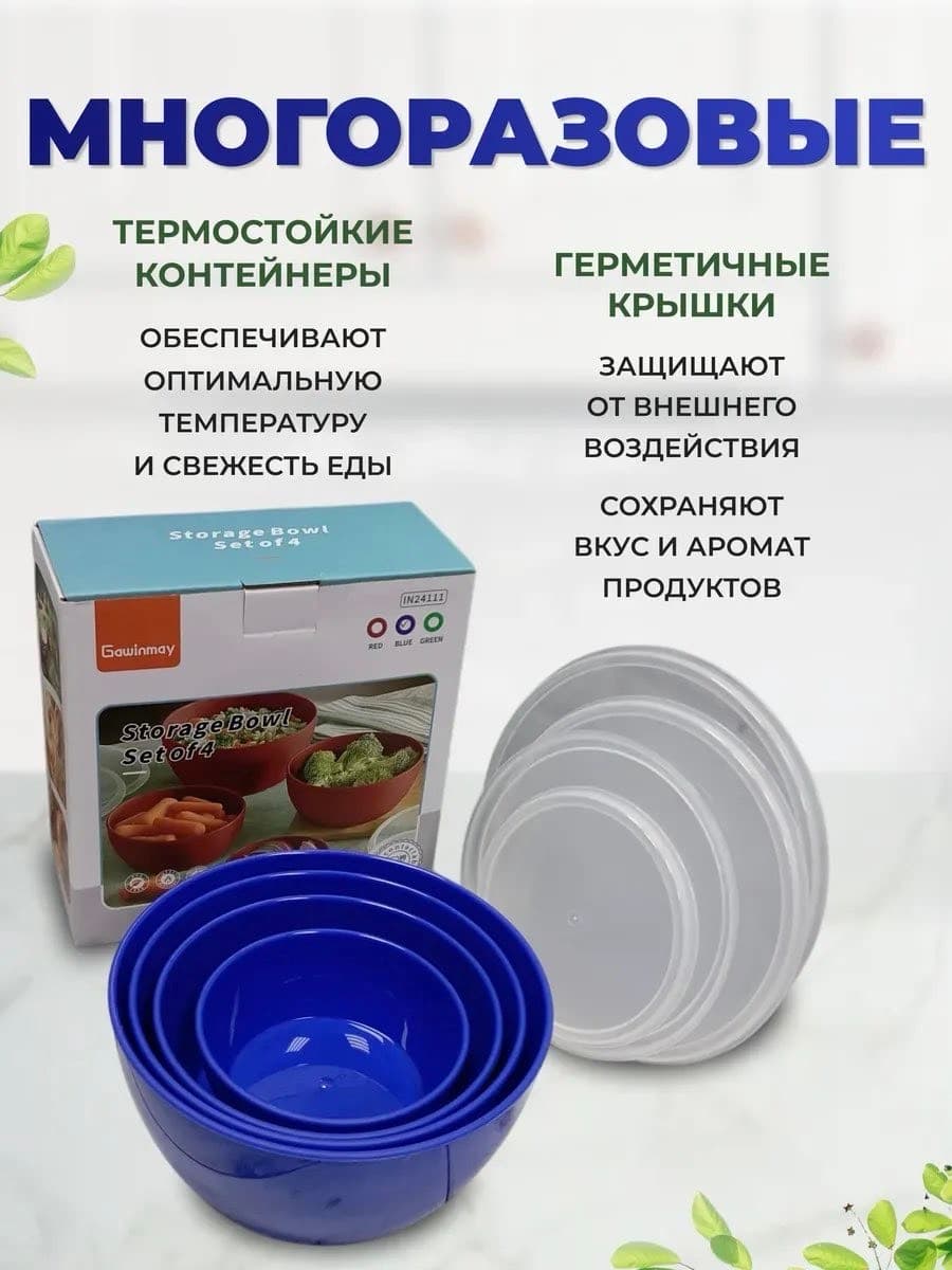 Набор пластиковых контейнеров с крышкой, 4шт