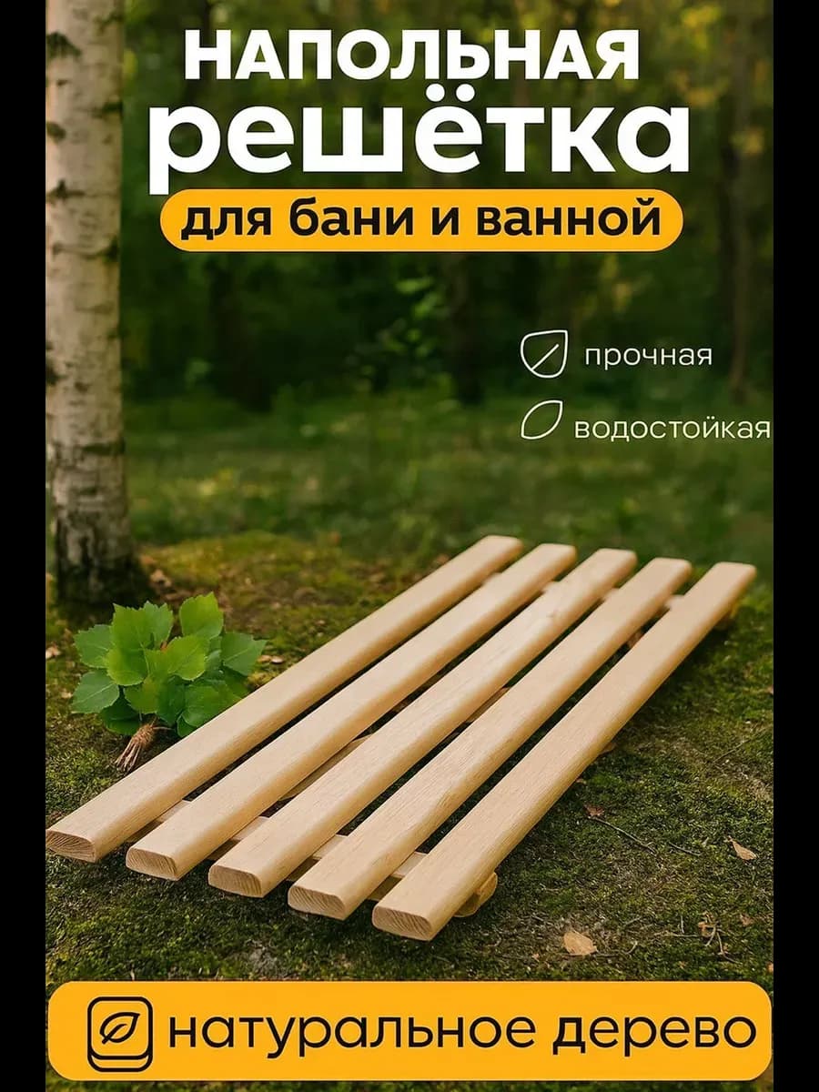 Решетка для ванны (деревянная)