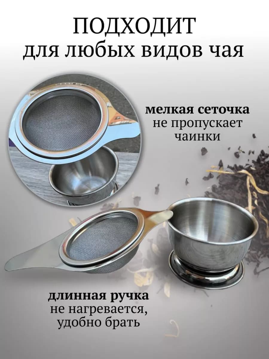 Ситечко с подставкой для заваривания чай, кофе и трав