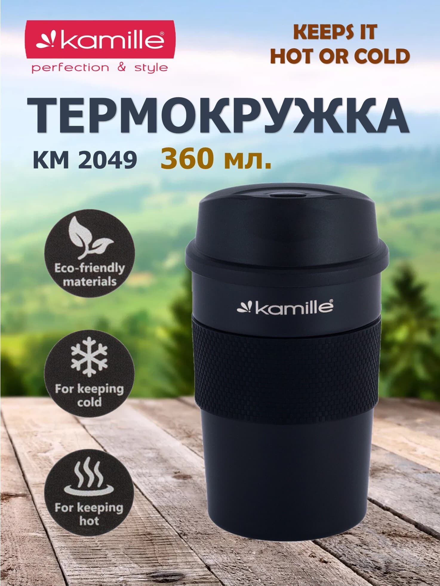Термокружка 360 мл. из нержавеющей стали Kamille KM 2049 с TPR вставкой