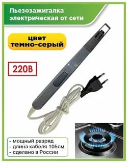 Зажигалка кухонная Волжанка электрическая (от сети)