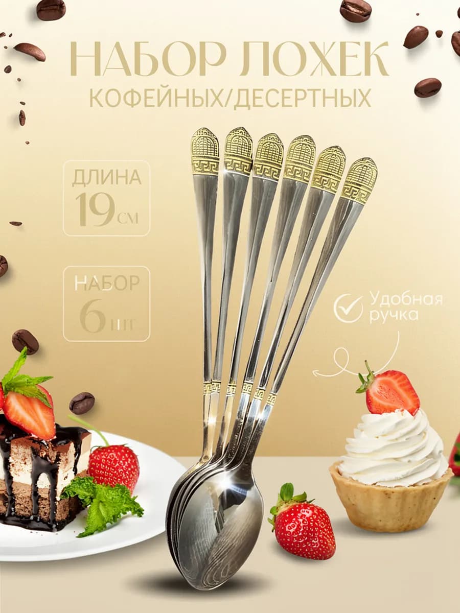 Ложка для кофе с длинной ручкой "ЗОЛОТАЯ КОРОНА" 6шт