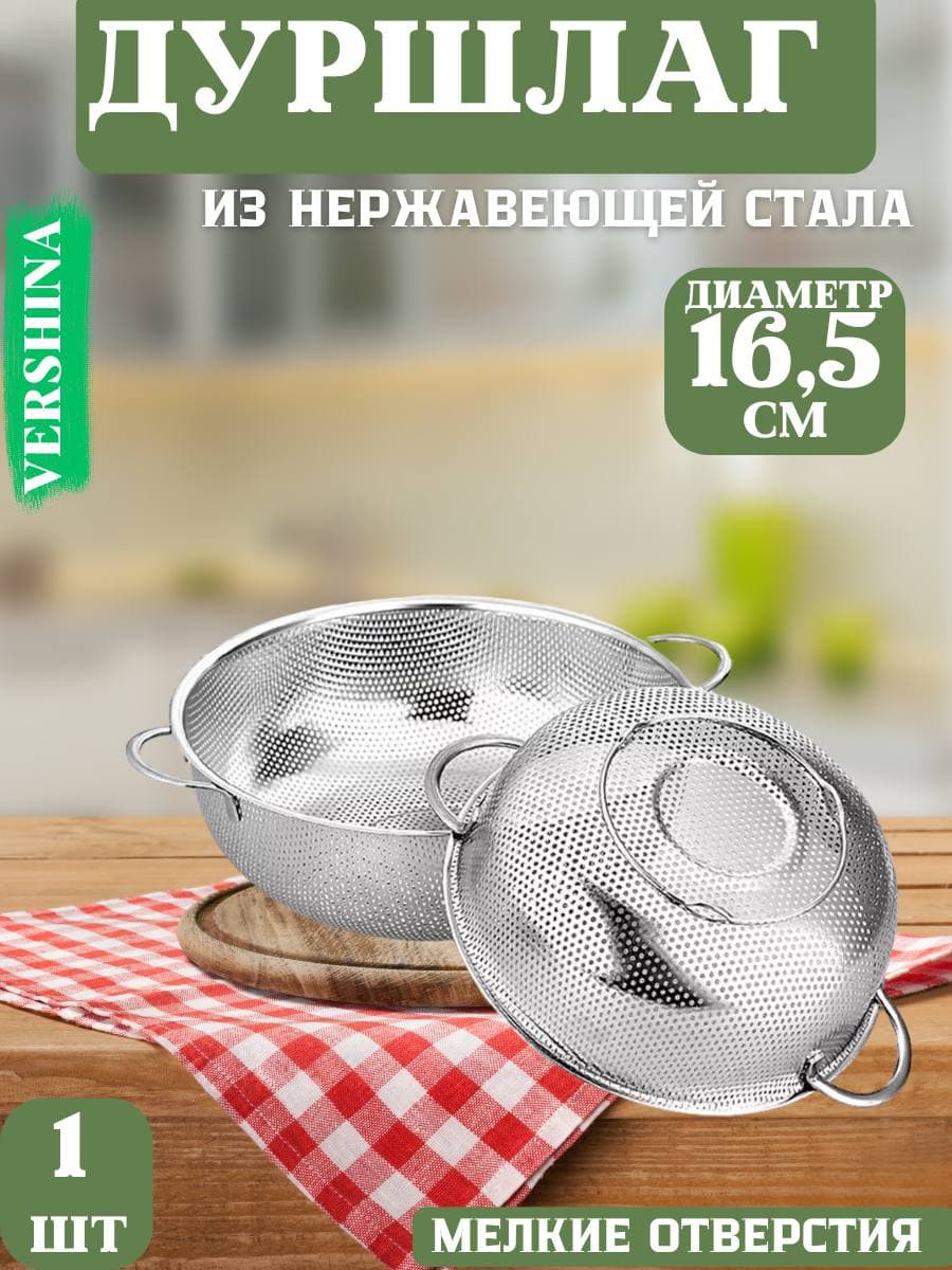 Дуршлаг из нержавеющей стали с двумя ручками 16,5 см