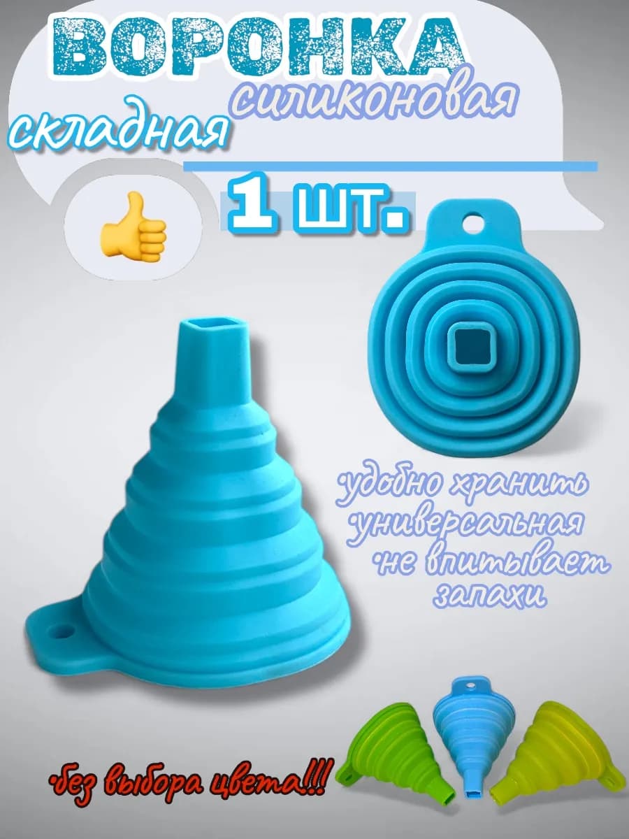 Воронка силиконовая складная