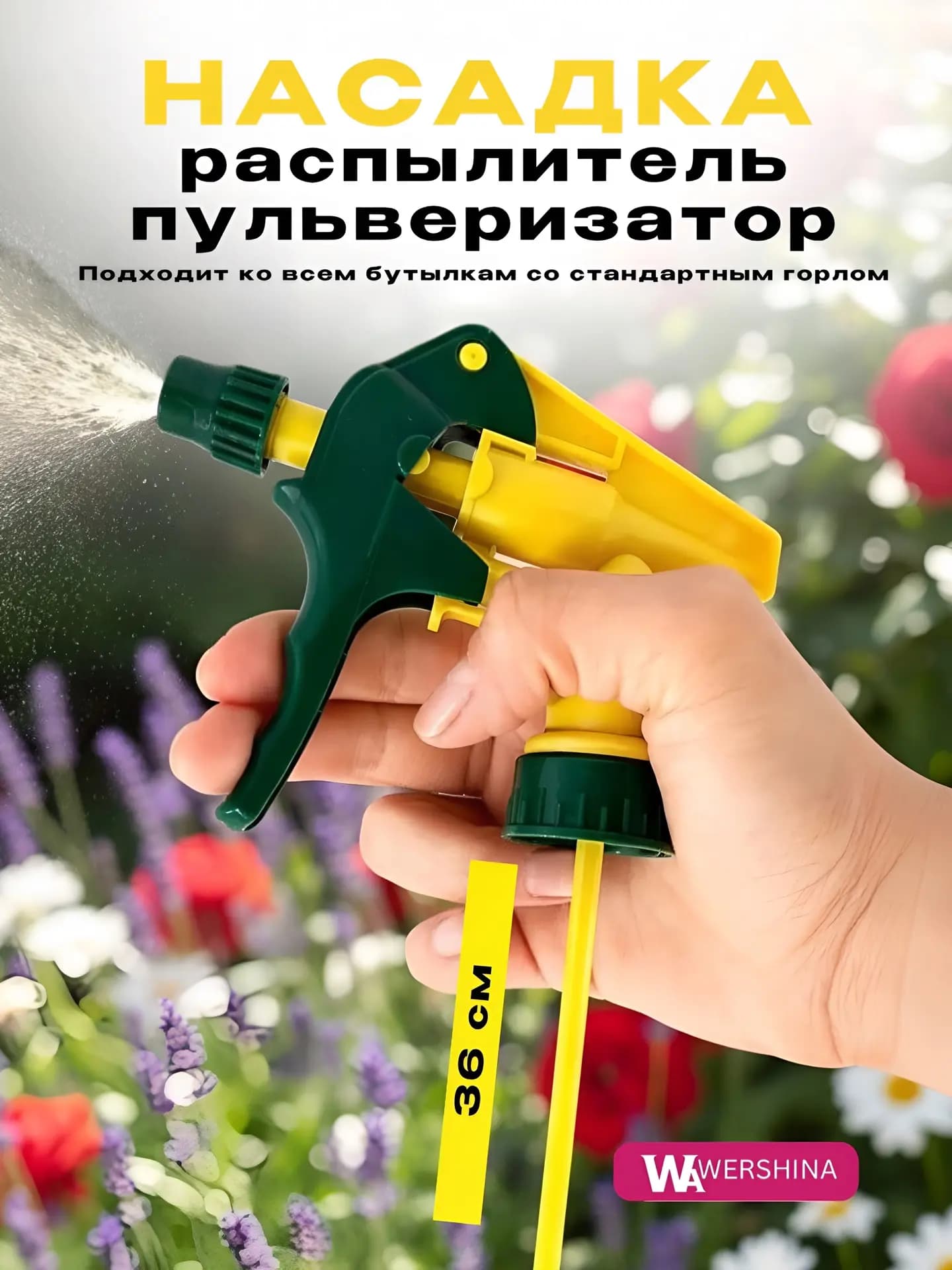 Насадка распыляющая к пульверизатору, 29 см, цвет МИКС