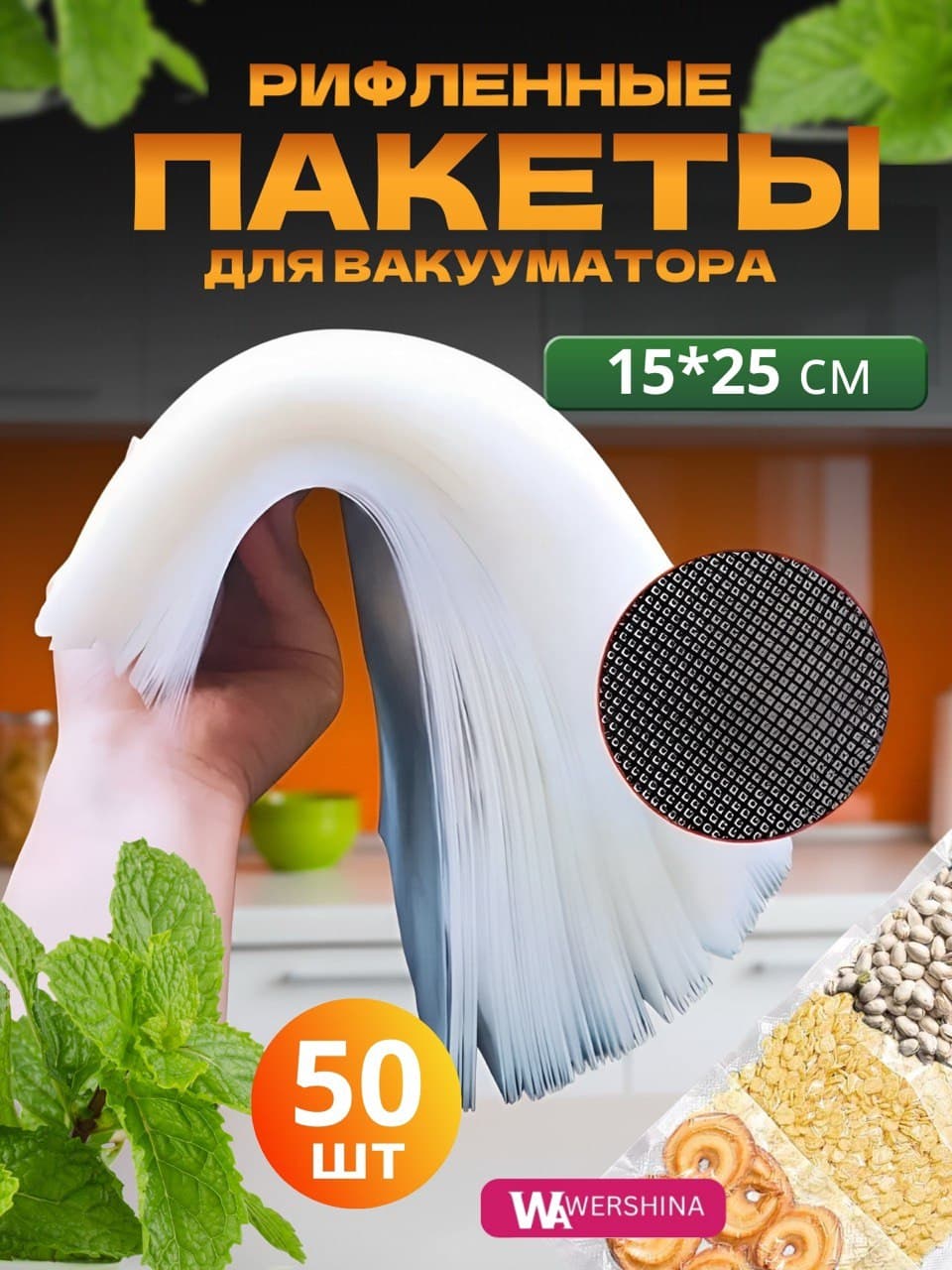 Пакеты для вакууматора рифленые для продуктов 15х25 см 50 шт
