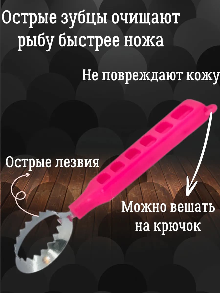Рыбочистка от чешуи рыбы