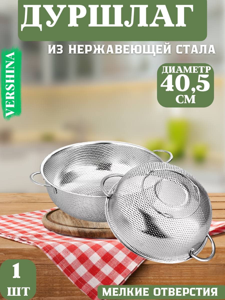 Дуршлаг из нержавеющей стали с двумя ручками 40,5 см