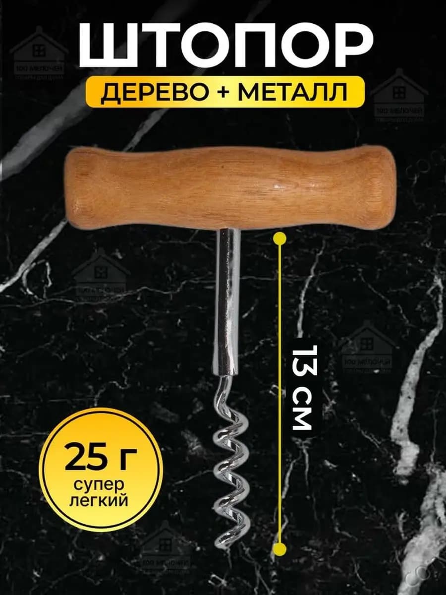 Штопор с деревянной ручкой