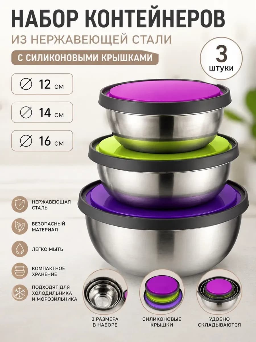 Набор контейнеров 3шт. из нержавеющей стали с пластиковыми крышками D=12/14/16 см