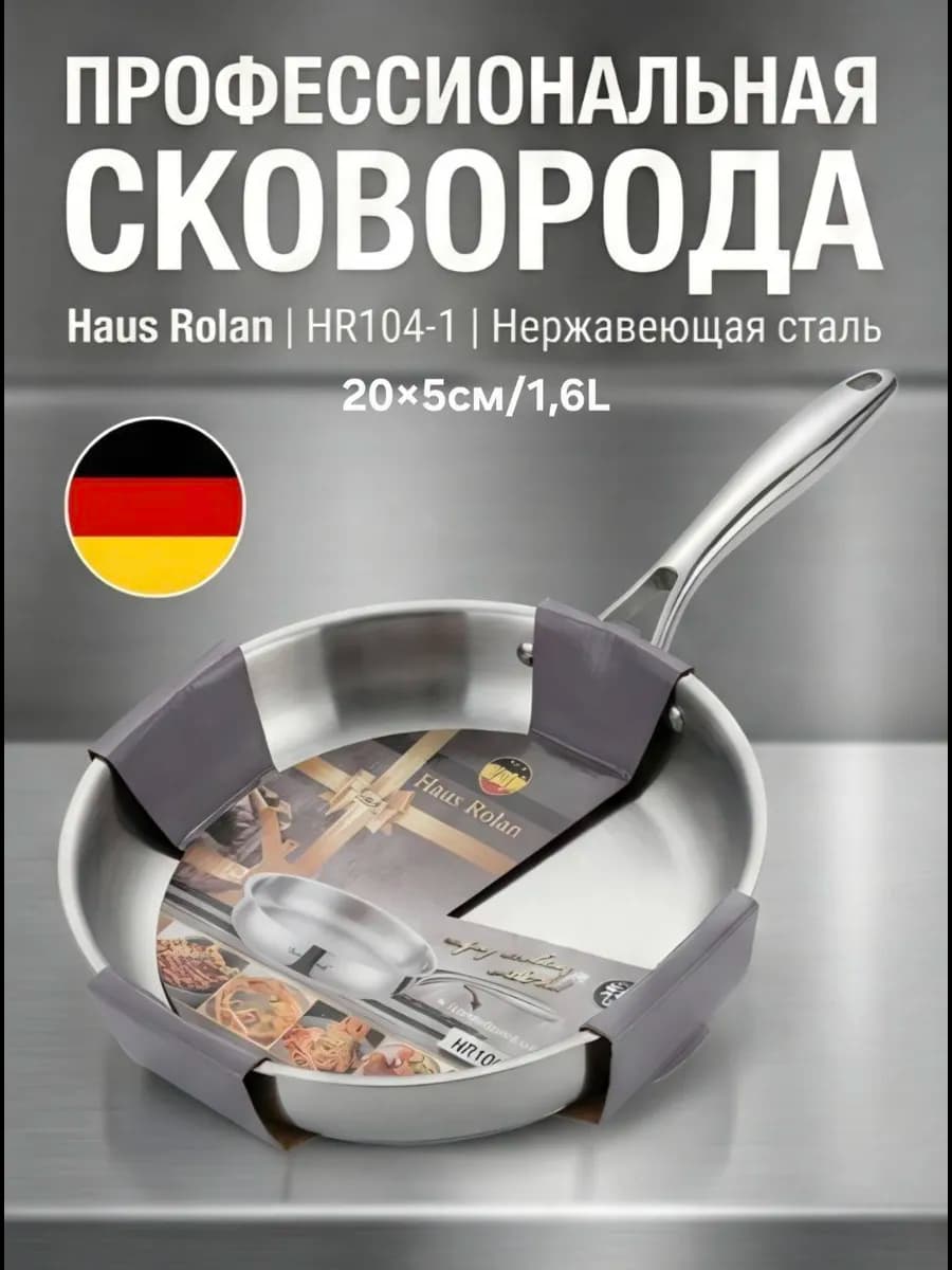 Сковорода из нержавеющей стали с антипригарным покрытием, d=20см,высот 5см, 1.6L "HausRoland. HR104-3"