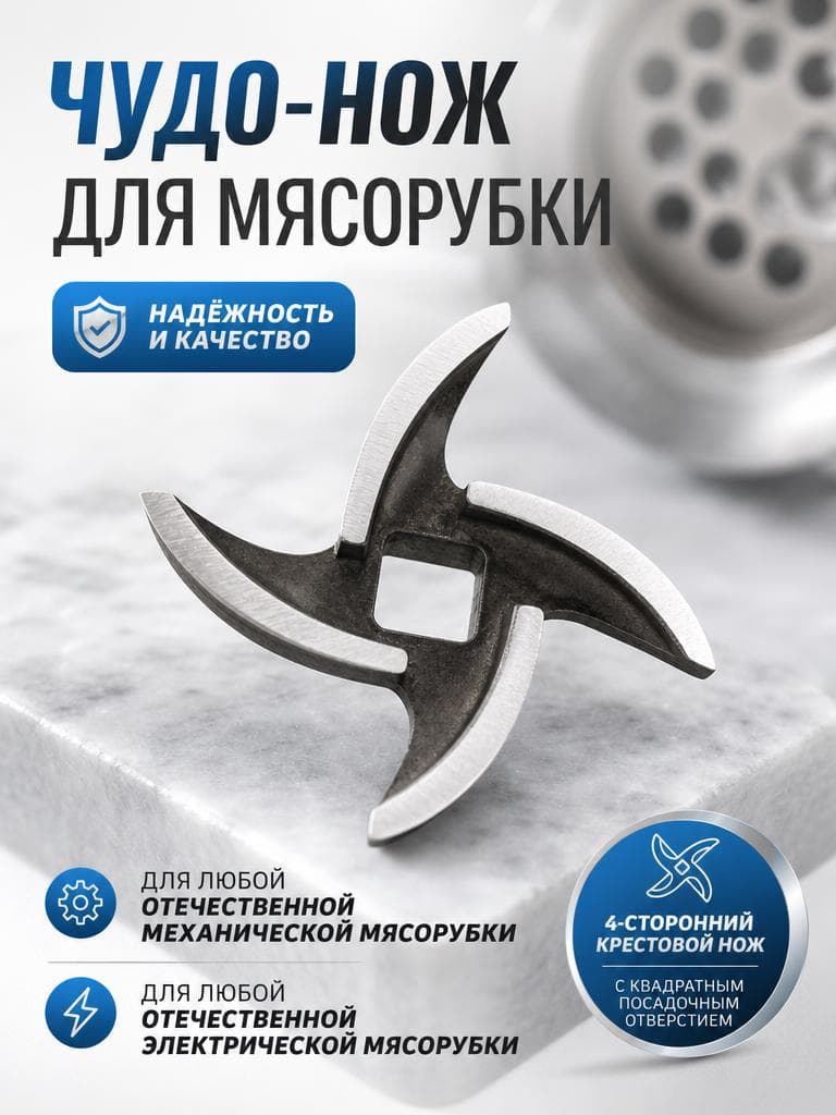 Нож для мясорубки ЧУДА